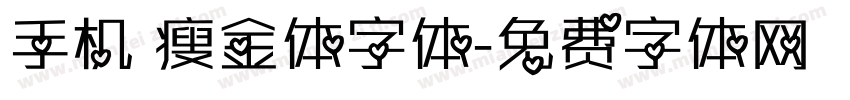 手机 瘦金体字体字体转换